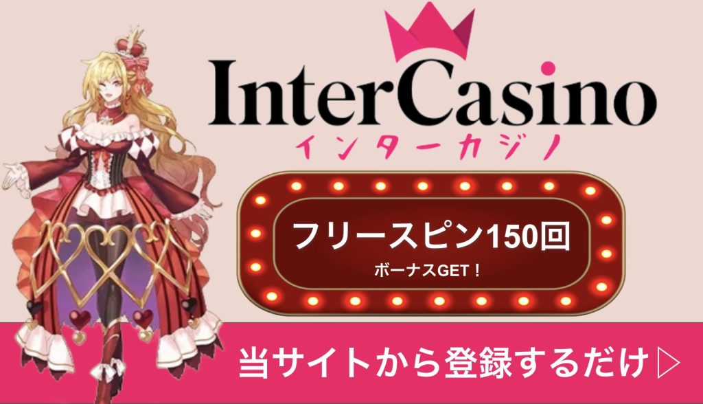 インターカジノ（InterCasino）